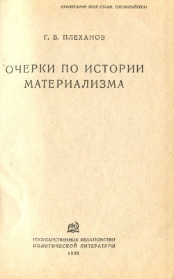 Плеханов Г.В. Очерки по истории материализма. Л., 1938.